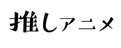 推しアニメ